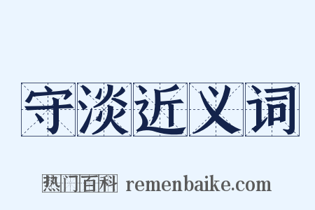 守淡近义词是什么意思的图片